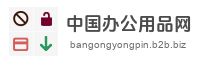 中国办公用品网